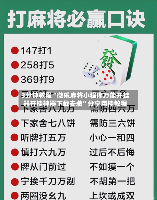 3分钟教程“微乐麻将小程序万能开挂器开挂神器下载安装	”分享用挂教程-第2张图片