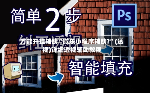 万能开挂辅助“微乐小程序辅助?”(透视)详细透视辅助教程-第1张图片