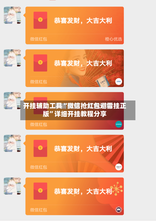 开挂辅助工具“微信抢红包避雷挂正版	”详细开挂教程分享-第1张图片