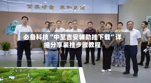 必备科技“中至吉安辅助挂下载	”详细分享装挂步骤教程-第2张图片
