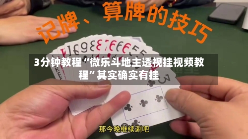 3分钟教程“微乐斗地主透视挂视频教程	”其实确实有挂-第1张图片