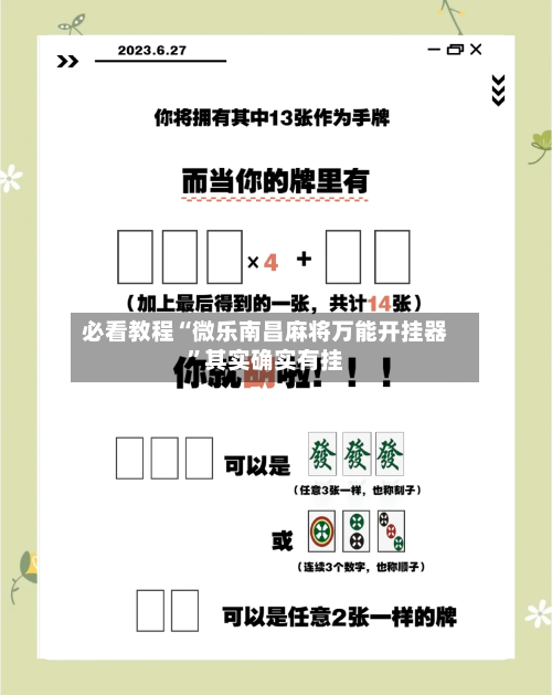 必看教程“微乐南昌麻将万能开挂器”其实确实有挂-第3张图片