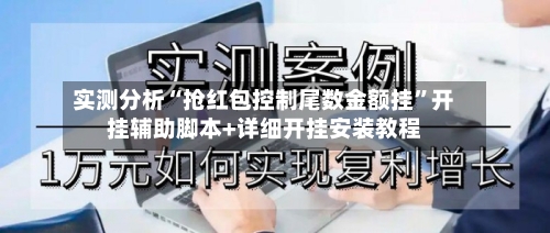 实测分析“抢红包控制尾数金额挂	”开挂辅助脚本+详细开挂安装教程-第2张图片
