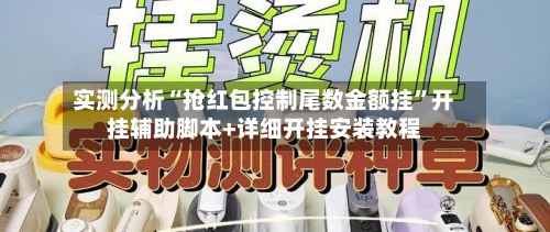 实测分析“抢红包控制尾数金额挂”开挂辅助脚本+详细开挂安装教程-第1张图片
