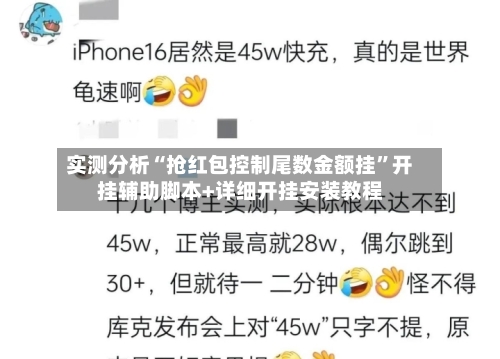 实测分析“抢红包控制尾数金额挂”开挂辅助脚本+详细开挂安装教程-第3张图片