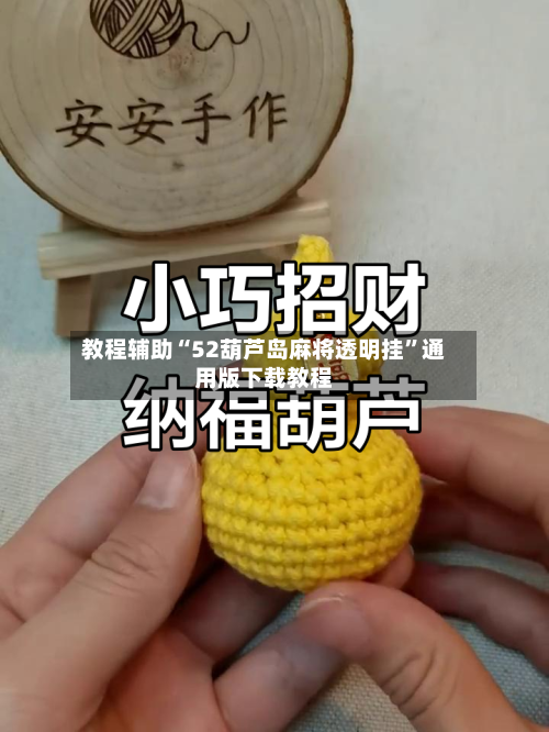 教程辅助“52葫芦岛麻将透明挂	”通用版下载教程-第2张图片