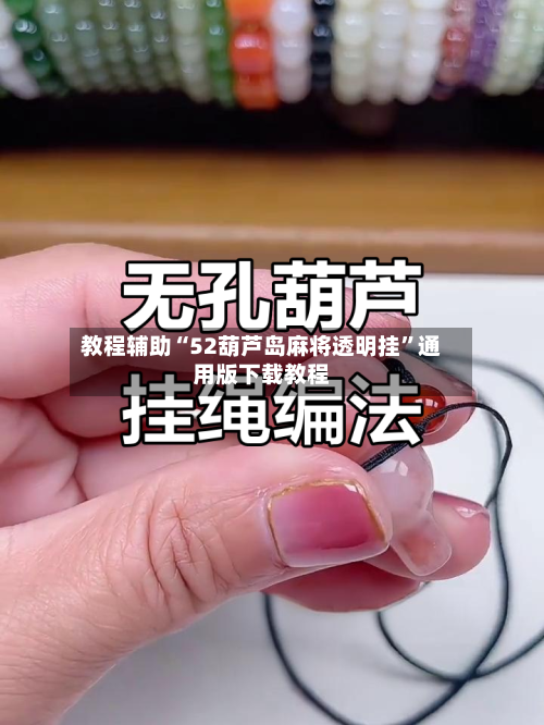 教程辅助“52葫芦岛麻将透明挂”通用版下载教程-第1张图片