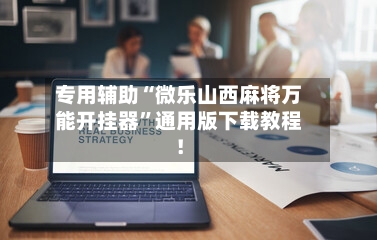 专用辅助“微乐山西麻将万能开挂器”通用版下载教程！-第2张图片