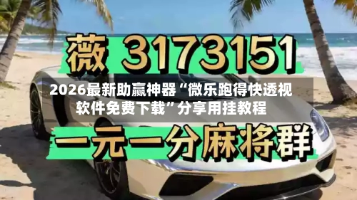 2026最新助赢神器“微乐跑得快透视软件免费下载	”分享用挂教程-第2张图片