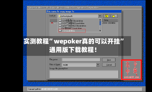 实测教程”wepoker真的可以开挂”通用版下载教程！-第1张图片