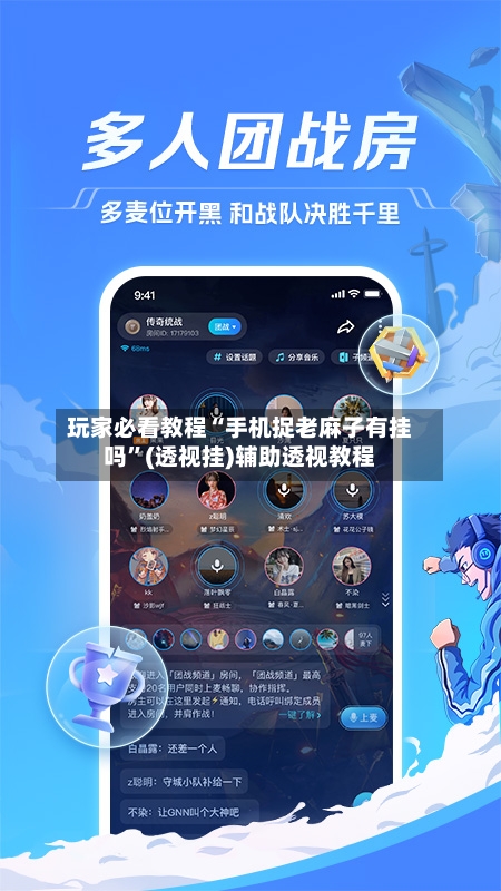 玩家必看教程“手机捉老麻子有挂吗”(透视挂)辅助透视教程-第1张图片