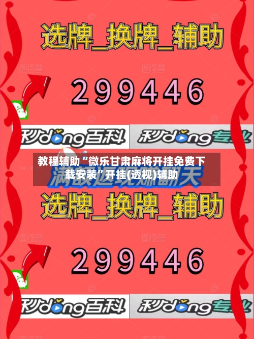 教程辅助“微乐甘肃麻将开挂免费下载安装”开挂(透视)辅助-第2张图片
