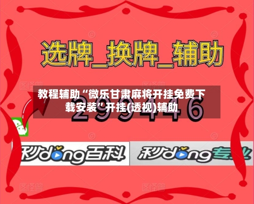 教程辅助“微乐甘肃麻将开挂免费下载安装”开挂(透视)辅助-第1张图片