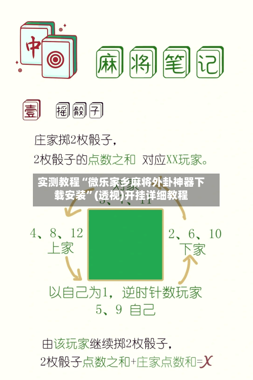 实测教程“微乐家乡麻将外卦神器下载安装	”(透视)开挂详细教程-第2张图片
