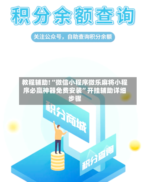 教程辅助!“微信小程序微乐麻将小程序必赢神器免费安装”开挂辅助详细步骤-第1张图片