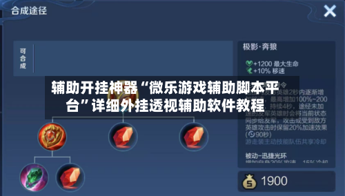 辅助开挂神器“微乐游戏辅助脚本平台	”详细外挂透视辅助软件教程-第2张图片