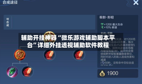 辅助开挂神器“微乐游戏辅助脚本平台”详细外挂透视辅助软件教程-第1张图片