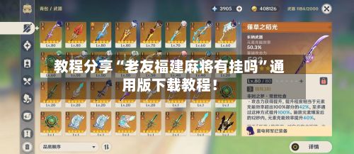 教程分享“老友福建麻将有挂吗”通用版下载教程！-第1张图片