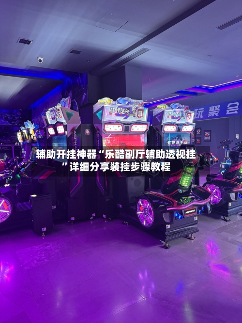 辅助开挂神器“乐酷副厅辅助透视挂	”详细分享装挂步骤教程-第2张图片