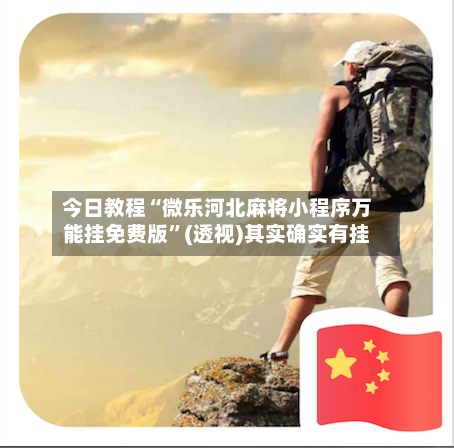 今日教程“微乐河北麻将小程序万能挂免费版”(透视)其实确实有挂-第1张图片