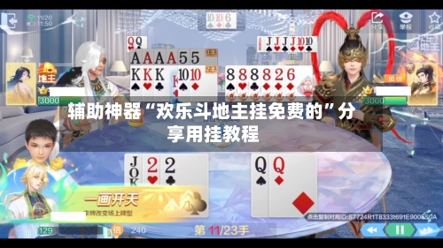 辅助神器“欢乐斗地主挂免费的”分享用挂教程-第1张图片