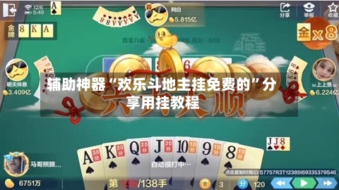 辅助神器“欢乐斗地主挂免费的	”分享用挂教程-第2张图片