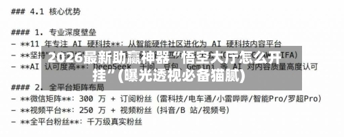 2026最新助赢神器“悟空大厅怎么开挂	”(曝光透视必备猫腻)-第1张图片
