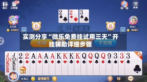 实测分享“微乐免费挂试用三天	”开挂辅助详细步骤-第2张图片