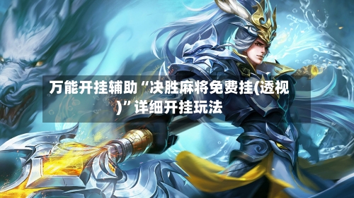 万能开挂辅助“决胜麻将免费挂(透视)”详细开挂玩法-第1张图片