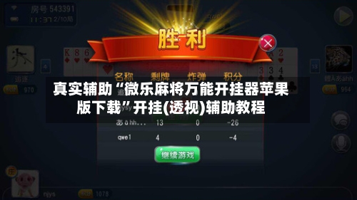 真实辅助“微乐麻将万能开挂器苹果版下载”开挂(透视)辅助教程-第3张图片