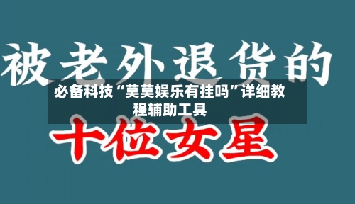 必备科技“莫莫娱乐有挂吗	”详细教程辅助工具-第1张图片