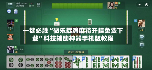 一键必胜“微乐捉鸡麻将开挂免费下载	”科技辅助神器手机版教程-第2张图片