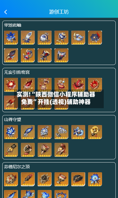实测!“陕西微信小程序辅助器免费	”开挂(透视)辅助神器-第2张图片