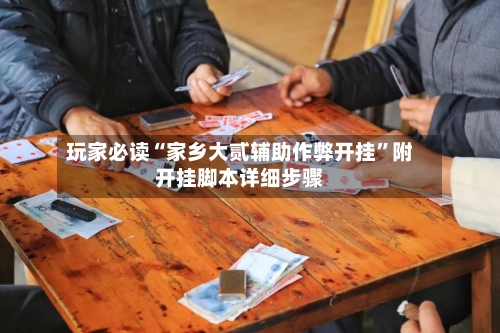 玩家必读“家乡大贰辅助作弊开挂”附开挂脚本详细步骤-第1张图片