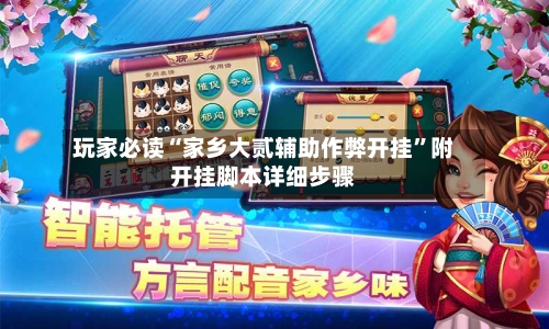 玩家必读“家乡大贰辅助作弊开挂	”附开挂脚本详细步骤-第2张图片