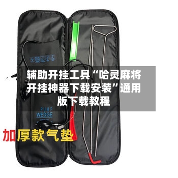 辅助开挂工具“哈灵麻将开挂神器下载安装	”通用版下载教程-第1张图片