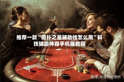 推荐一款“德扑之星辅助挂怎么用”科技辅助神器手机版教程-第3张图片