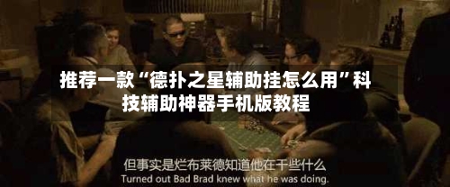 推荐一款“德扑之星辅助挂怎么用	”科技辅助神器手机版教程-第1张图片