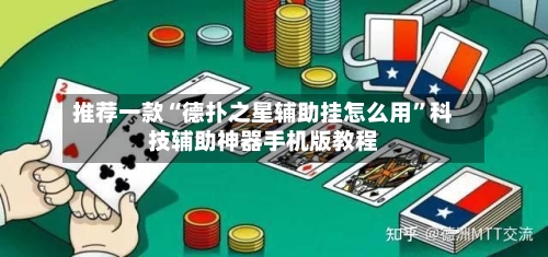 推荐一款“德扑之星辅助挂怎么用”科技辅助神器手机版教程-第2张图片