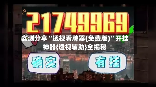 实测分享“透视看牌器(免费版)”开挂神器{透视辅助}全揭秘-第1张图片
