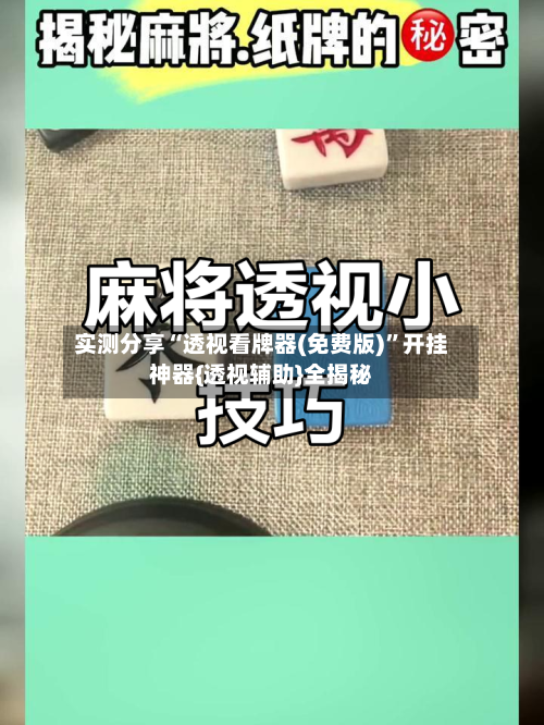 实测分享“透视看牌器(免费版)”开挂神器{透视辅助}全揭秘-第2张图片