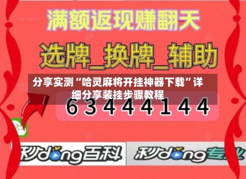 分享实测“哈灵麻将开挂神器下载”详细分享装挂步骤教程-第1张图片