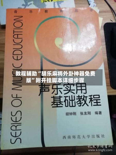 教程辅助“胡乐麻将外卦神器免费版	”附开挂脚本详细步骤-第3张图片