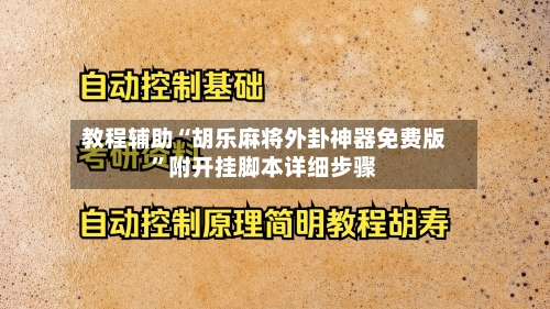 教程辅助“胡乐麻将外卦神器免费版”附开挂脚本详细步骤-第2张图片