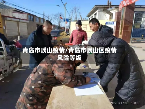 青岛市崂山疫情/青岛市崂山区疫情风险等级-第2张图片