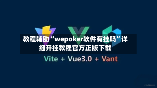 教程辅助“wepoker软件有挂吗	”详细开挂教程官方正版下载-第1张图片