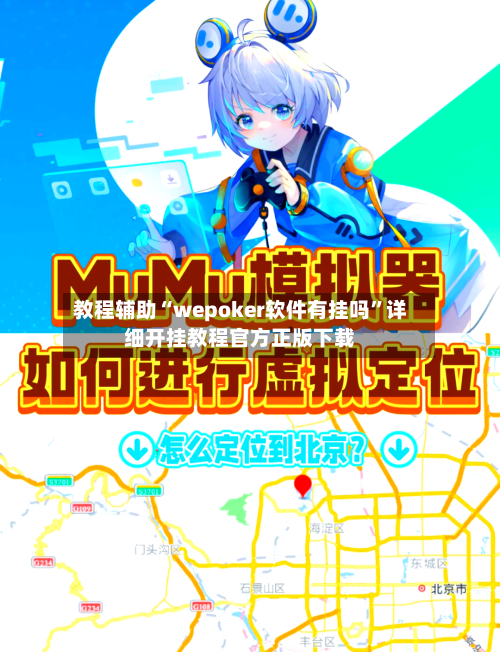 教程辅助“wepoker软件有挂吗”详细开挂教程官方正版下载-第2张图片