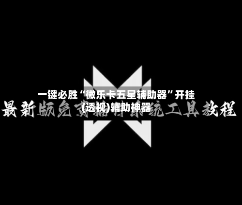 一键必胜“微乐卡五星辅助器	”开挂(透视)辅助神器-第2张图片