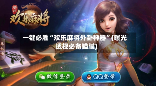 一键必胜“欢乐麻将外卦神器”(曝光透视必备猫腻)-第3张图片
