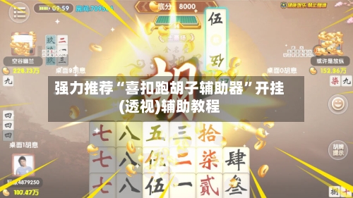 强力推荐“喜扣跑胡子辅助器	”开挂(透视)辅助教程-第1张图片